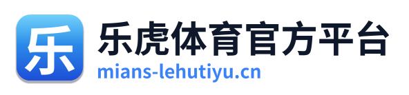 乐虎体育官方平台
